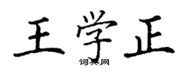 丁謙王學正楷書個性簽名怎么寫