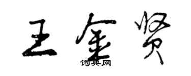 曾慶福王金賢行書個性簽名怎么寫