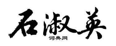 胡問遂石淑英行書個性簽名怎么寫