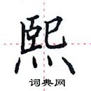 田英章寫的硬筆楷書熙