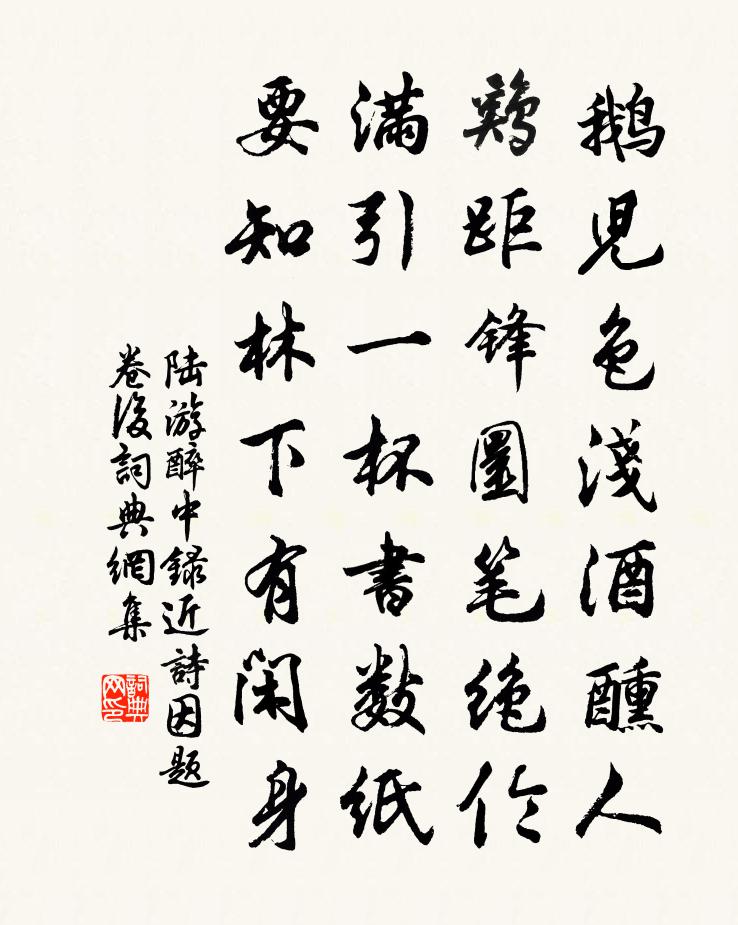 陸游醉中錄近詩因題卷後書法作品欣賞