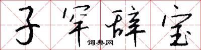 子罕辭寶怎么寫好看
