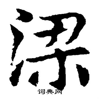 敬使君碑寫的梁