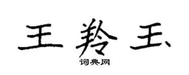 袁強王羚玉楷書個性簽名怎么寫