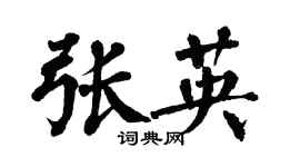 翁闓運張英楷書個性簽名怎么寫