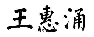 翁闓運王惠涌楷書個性簽名怎么寫