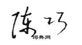 駱恆光陳巧草書個性簽名怎么寫