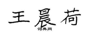 袁強王晨荷楷書個性簽名怎么寫