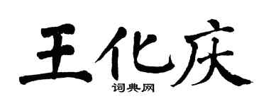 翁闓運王化慶楷書個性簽名怎么寫