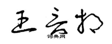 曾慶福王言相草書個性簽名怎么寫