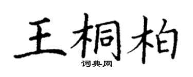 丁謙王桐柏楷書個性簽名怎么寫