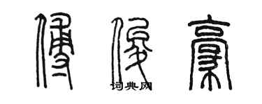 陳墨傅俊豪篆書個性簽名怎么寫