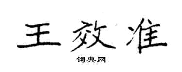 袁強王效準楷書個性簽名怎么寫