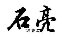 胡問遂石亮行書個性簽名怎么寫