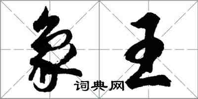 胡問遂象王行書怎么寫