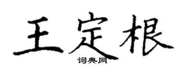 丁謙王定根楷書個性簽名怎么寫