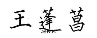 何伯昌王蓬菖楷書個性簽名怎么寫