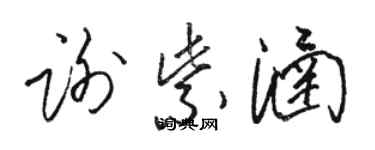 駱恆光謝紫涵草書個性簽名怎么寫