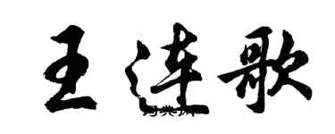 胡問遂王連歌行書個性簽名怎么寫