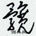 妝篆書怎么寫好看_妝硬筆篆書書法_妝鋼筆篆書字帖