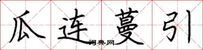 荊霄鵬瓜連蔓引楷書怎么寫