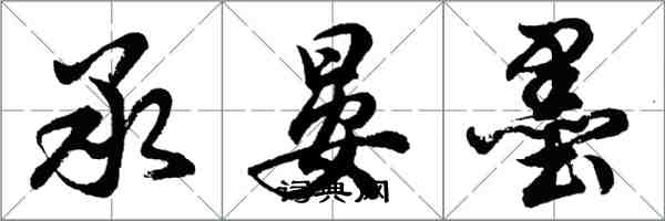 胡問遂承晏墨行書怎么寫