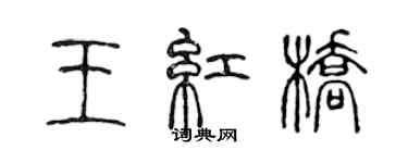 陳聲遠王紅橋篆書個性簽名怎么寫