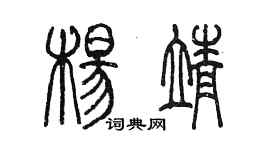 陳墨楊靖篆書個性簽名怎么寫