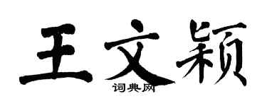 翁闓運王文穎楷書個性簽名怎么寫