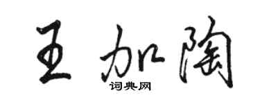 駱恆光王加陶行書個性簽名怎么寫