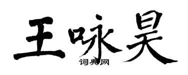 翁闓運王詠昊楷書個性簽名怎么寫
