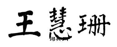 翁闓運王慧珊楷書個性簽名怎么寫