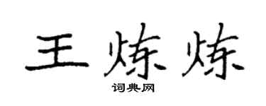 袁強王煉煉楷書個性簽名怎么寫