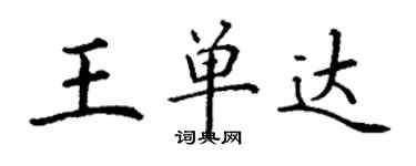 丁謙王單達楷書個性簽名怎么寫