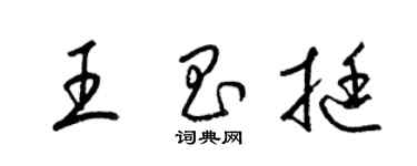 梁錦英王昌挺草書個性簽名怎么寫