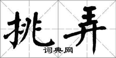 翁闓運挑弄楷書怎么寫