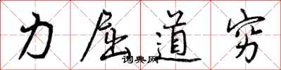 曾慶福力屈道窮行書怎么寫