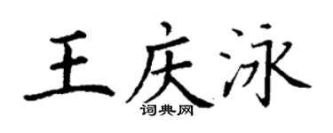 丁謙王慶泳楷書個性簽名怎么寫