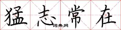 荊霄鵬猛志常在楷書怎么寫