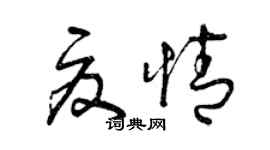 曾慶福夏情草書個性簽名怎么寫