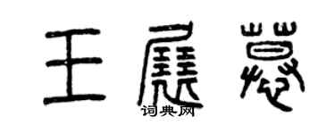 曾慶福王展慕篆書個性簽名怎么寫
