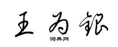 梁錦英王為銀草書個性簽名怎么寫