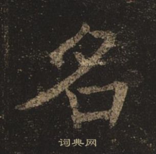 褚遂良孟法師碑中名的寫法