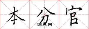 田英章本分官楷書怎么寫