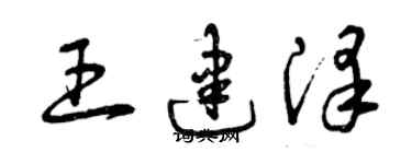 曾慶福王建澤草書個性簽名怎么寫