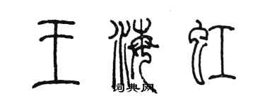 陳墨王海虹篆書個性簽名怎么寫