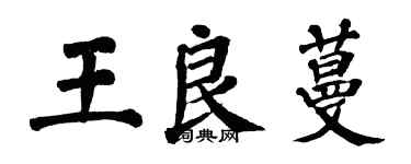 翁闓運王良蔓楷書個性簽名怎么寫