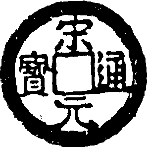 宋元通寶_宋元通寶介紹_歷史知識