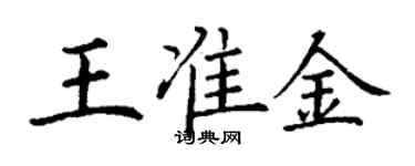 丁謙王準金楷書個性簽名怎么寫
