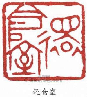 丁佛言的篆刻印章還倉室